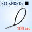 Кабельные стяжки «NORD» черные - КСС «NORD» 3х100(ч) (100 шт.)